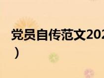 黨員自傳范文2023年5000字（黨員自傳范文）
