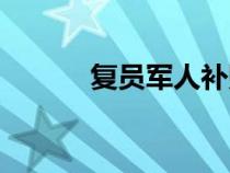 復(fù)員軍人補(bǔ)貼標(biāo)準(zhǔn)(復(fù)員軍人) 復(fù)員軍人補(bǔ)貼標(biāo)準(zhǔn)(復(fù)員軍人)