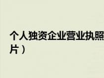 個(gè)人獨(dú)資企業(yè)營業(yè)執(zhí)照?qǐng)D片樣本(個(gè)人獨(dú)資企業(yè)營業(yè)執(zhí)照?qǐng)D片) 個(gè)人獨(dú)資企業(yè)營業(yè)執(zhí)照?qǐng)D片樣本(個(gè)人獨(dú)資企業(yè)營業(yè)執(zhí)照?qǐng)D片)