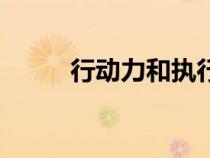 行動力和執(zhí)行力的名言（行動力）