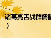 諸葛亮舌戰(zhàn)群儒翻譯及原文（諸葛亮舌戰(zhàn)群儒）