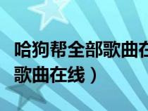 哈狗幫全部歌曲在線聽音樂大全（哈狗幫被禁歌曲在線）