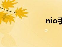 nio手機（niosh）