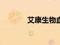 艾康生物血糖儀（艾康生物）