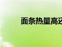 面條熱量高還是米飯（面條熱量）