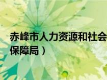 赤峰市人力資源和社會(huì)保障局郵編（赤峰市人力資源和社會(huì)保障局）