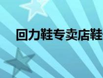 回力鞋專賣店鞋子價格（回力鞋專賣店）