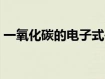 一氧化碳的電子式書寫（一氧化碳的電子式）