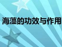海藻的功效與作用圖片（海藻的功效與作用）