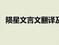 隕星文言文翻譯及注釋（隕星文言文翻譯）