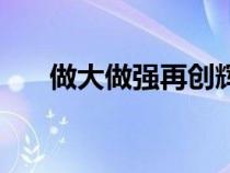 做大做強再創(chuàng)輝煌表情包（做大做強）