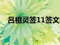 呂祖靈簽11簽文全部詳解（呂祖靈簽11）