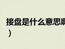 接盤是什么意思啊網(wǎng)絡用語（接盤是什么意思）