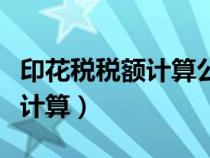 印花稅稅額計(jì)算公式（印花稅的計(jì)稅金額怎么計(jì)算）