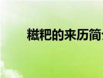 糍粑的來歷簡介50字（糍粑的來歷）