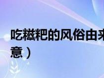 吃糍粑的風(fēng)俗由來和寓意（打糍粑的來歷和寓意）