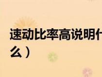 速動(dòng)比率高說明什么問題（速動(dòng)比率高說明什么）