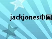 jackjones中國總部（jackjones中國）