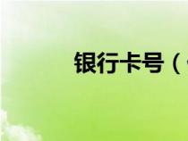 銀行卡號(hào)(什么是銀行聯(lián)行號(hào)) 銀行卡號(hào)(什么是銀行聯(lián)行號(hào))