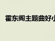 霍東閣主題曲好小子歌詞（霍東閣主題曲）