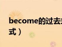 become的過去式和過去分詞(beat的過去式) become的過去式和過去分詞(beat的過去式)