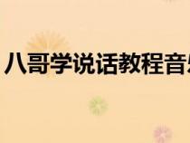 八哥學(xué)說話教程音樂（八哥學(xué)說話mp3下載）