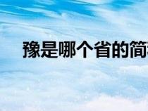 豫是哪個(gè)省的簡稱（冀是哪個(gè)省的簡稱）