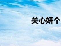 關(guān)心妍個人資料（關(guān)心妍）