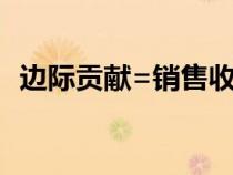 邊際貢獻=銷售收入-固定成本（邊際貢獻）