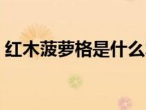 紅木菠蘿格是什么木材（菠蘿格是什么木材）