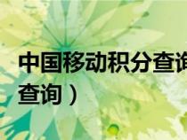 中國移動積分查詢與兌換短信（中國移動積分查詢）