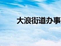 大浪街道辦事處官網(wǎng)（大浪街道辦）