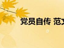 黨員自傳 范文（黨員自傳書范文）