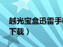 越光寶盒迅雷手機mp4下載（越光寶盒迅雷下載）
