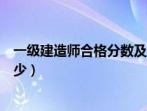 一級建造師合格分?jǐn)?shù)及標(biāo)準(zhǔn)(一級建造師的合格分?jǐn)?shù)線是多少) 一級建造師合格分?jǐn)?shù)及標(biāo)準(zhǔn)(一級建造師的合格分?jǐn)?shù)線是多少)