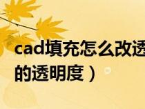 cad填充怎么改透明度（CAD怎么調(diào)填充顏色的透明度）