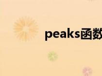 peaks函數(shù)matlab（peaks）