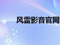 風(fēng)雷影音官網(wǎng)首頁(yè)(風(fēng)雷影音官網(wǎng)) 風(fēng)雷影音官網(wǎng)首頁(yè)(風(fēng)雷影音官網(wǎng))