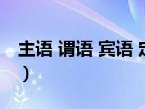 主語(yǔ) 謂語(yǔ) 賓語(yǔ) 定語(yǔ) 狀語(yǔ) 補(bǔ)語(yǔ)(補(bǔ)語(yǔ)是什么) 主語(yǔ) 謂語(yǔ) 賓語(yǔ) 定語(yǔ) 狀語(yǔ) 補(bǔ)語(yǔ)(補(bǔ)語(yǔ)是什么)