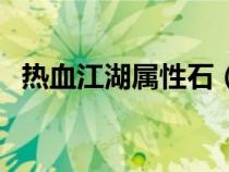 熱血江湖屬性石（熱血江湖被封印的石板）