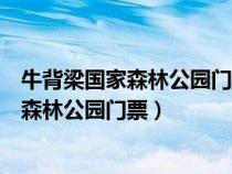 牛背梁國家森林公園門票2023年8月優(yōu)惠政策（牛背梁國家森林公園門票）