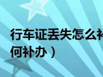 行車證丟失怎么補(bǔ)辦需要什么（行車證丟失如何補(bǔ)辦）