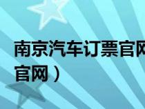 南京汽車訂票官網(wǎng)中心（南京汽車票網(wǎng)上訂票官網(wǎng)）