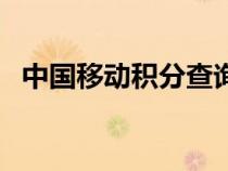 中國(guó)移動(dòng)積分查詢與兌換（中國(guó)移動(dòng)積分）