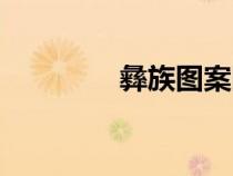 彝族圖案圖片（彝族圖案）