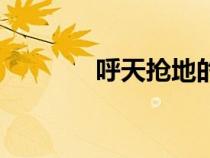 呼天搶地的拼音（呼天搶地）