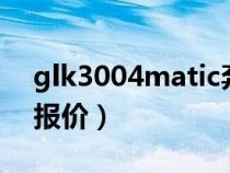 glk3004matic奔馳價(jià)格(glk300奔馳最新報(bào)價(jià)) glk3004matic奔馳價(jià)格(glk300奔馳最新報(bào)價(jià))