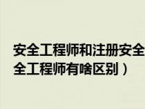 安全工程師和注冊安全工程師的區(qū)別（安全工程師和注冊安全工程師有啥區(qū)別）