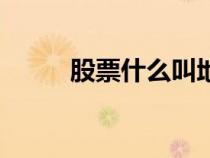 股票什么叫地量（地量選股公式）