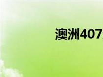 澳洲407紅酒（407紅酒）